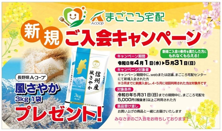 「まごころ宅配」新規ご入会キャンペーン ポスター