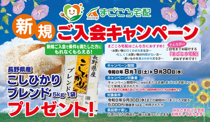 「まごころ宅配」新規ご入会キャンペーン8.9