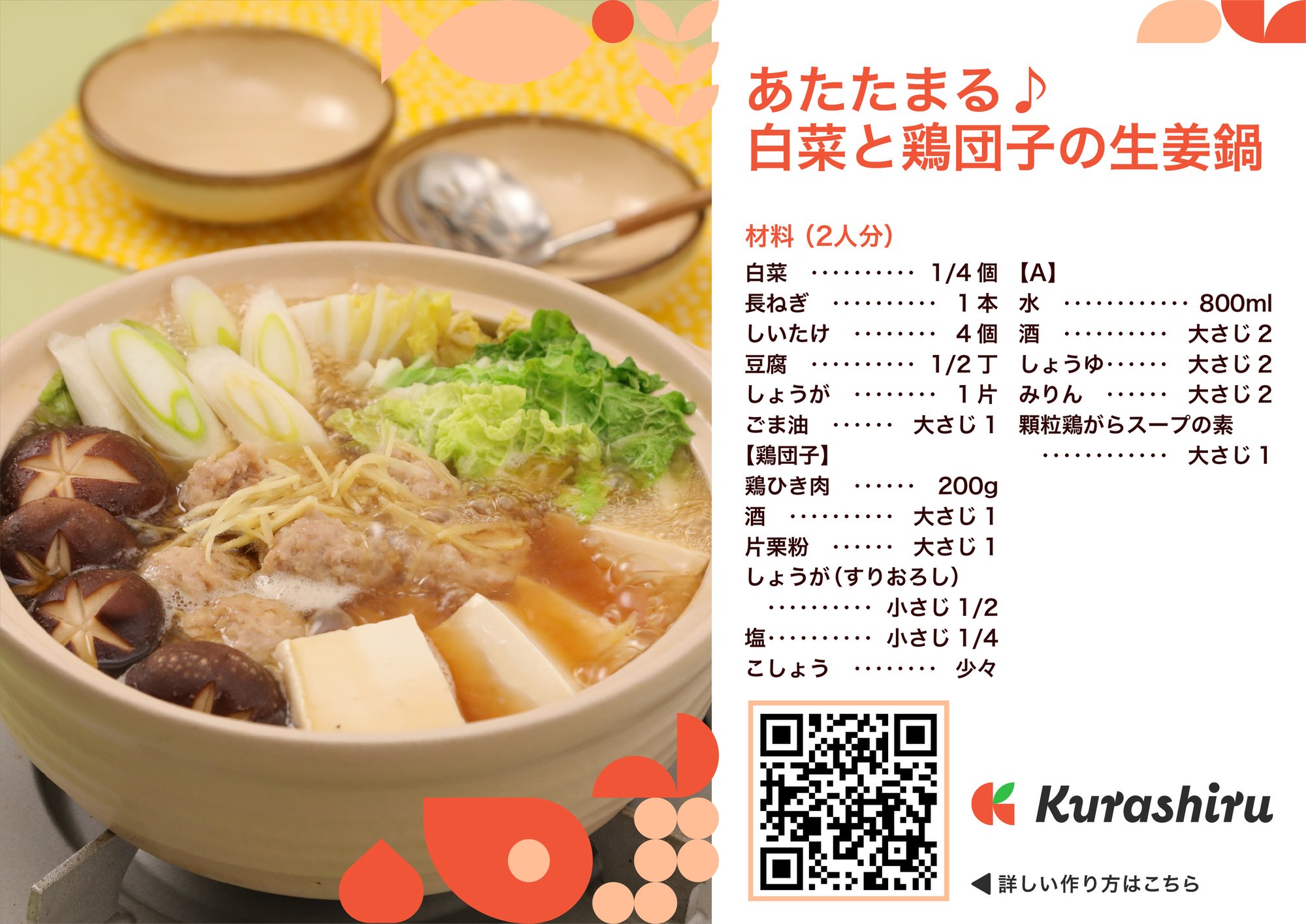 あたたまる♪白菜と鶏団子の生姜鍋_B5