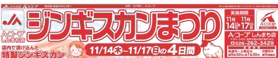 しんまち店ジンギスカン2024.11