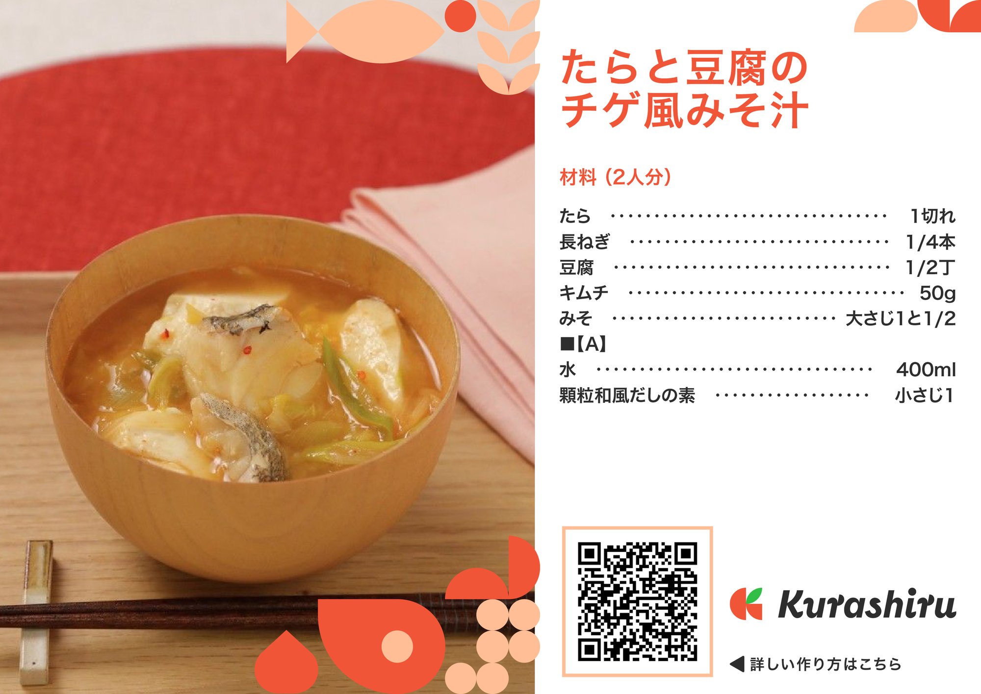 たらと豆腐のチゲ風味噌汁_B5