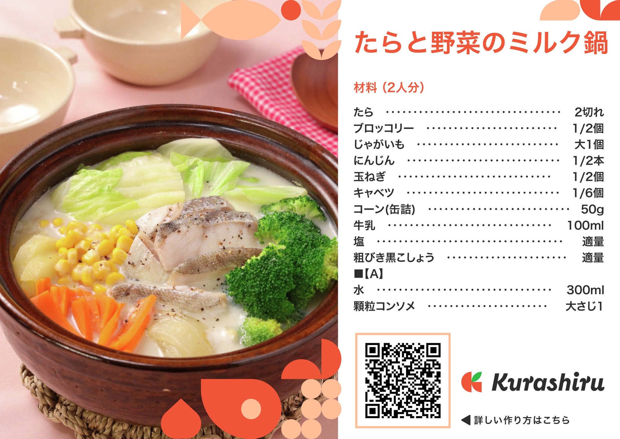 たらと野菜のミルク鍋_B5