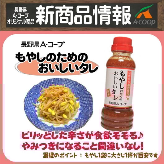 もやしのタレ旨辛HP
