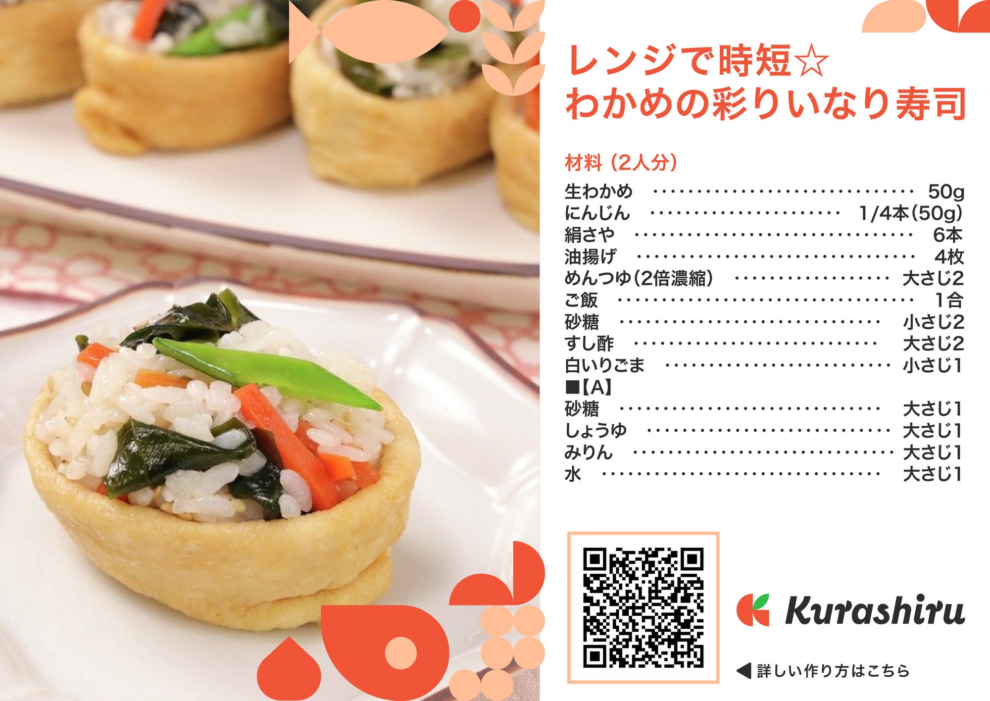 わかめの彩りいなり寿司_B5