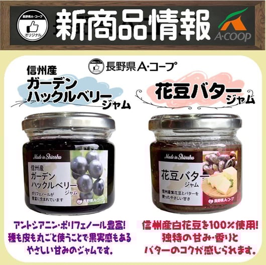 ガーデンハックルベリージャム・花豆バタージャム