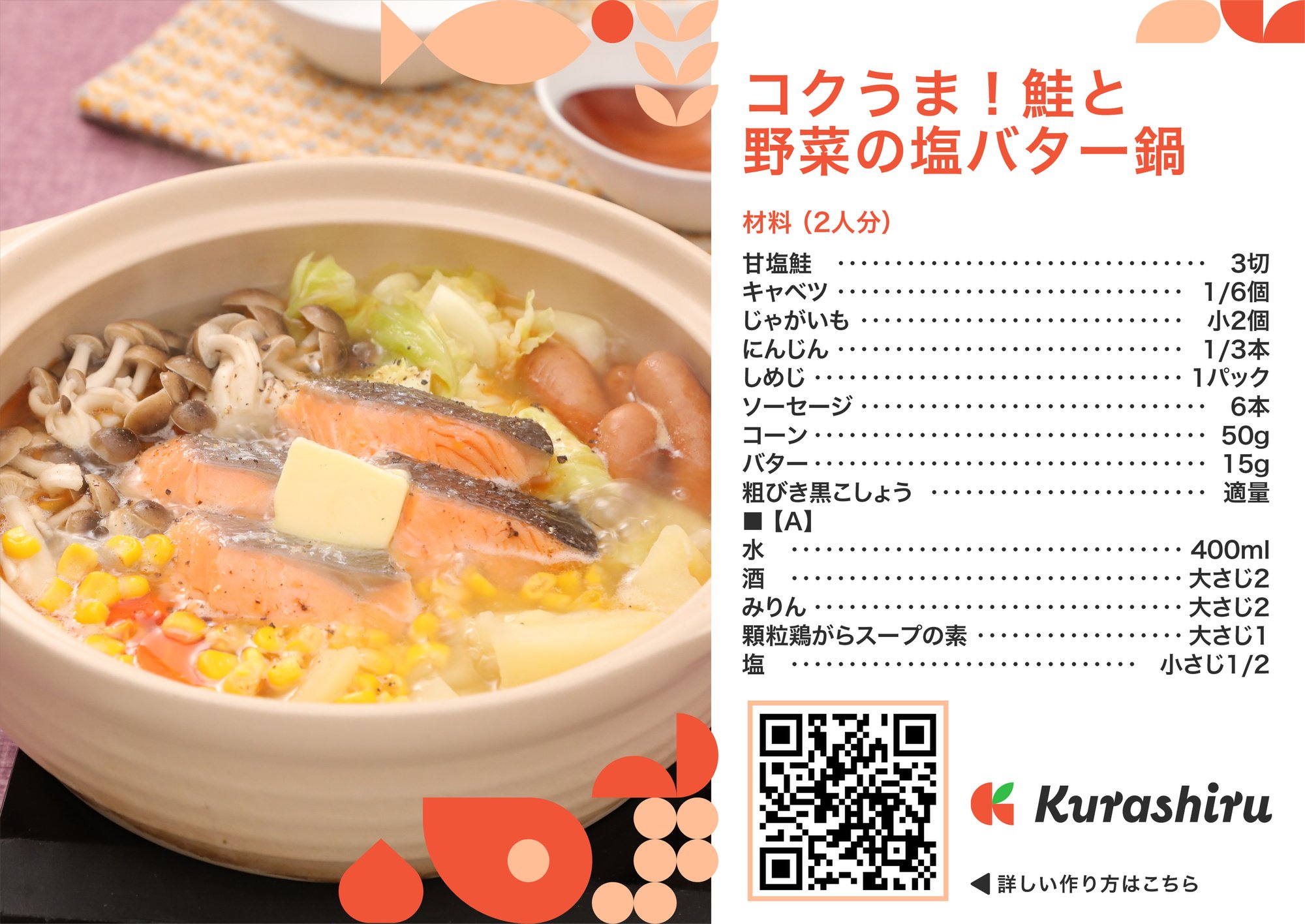 コクうま!鮭と野菜の塩バター鍋_B5