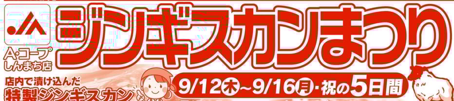 ジンギスカン9.12-16_header