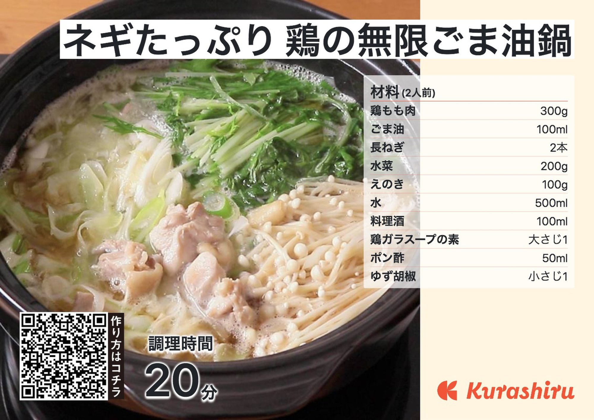 ネギたっぷり 鶏の無限ごま油鍋_B5