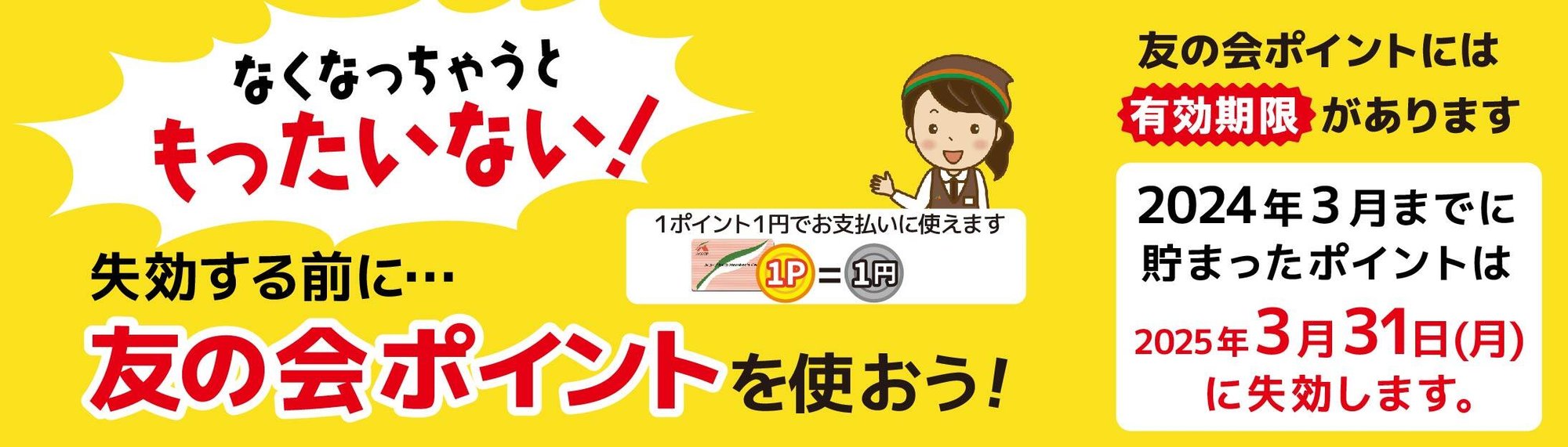 ポイント利用推進バナー_HP小横バナー