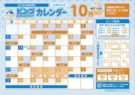 上伊那ビンゴ10月