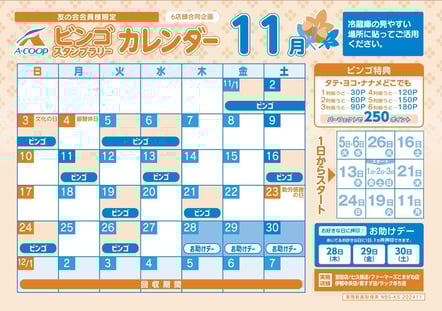 上伊那ビンゴ11月