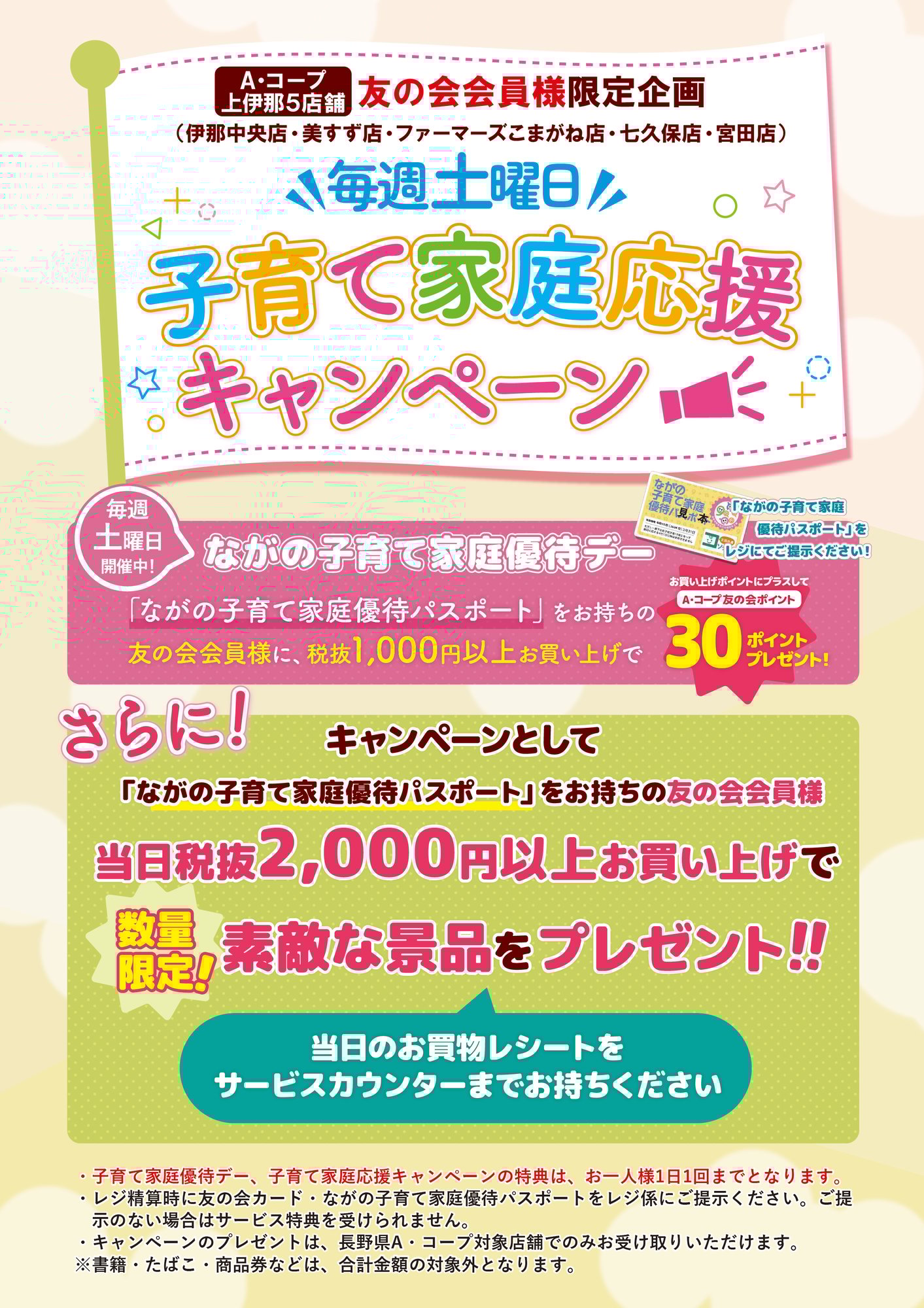 上伊那5店舗子育て応援