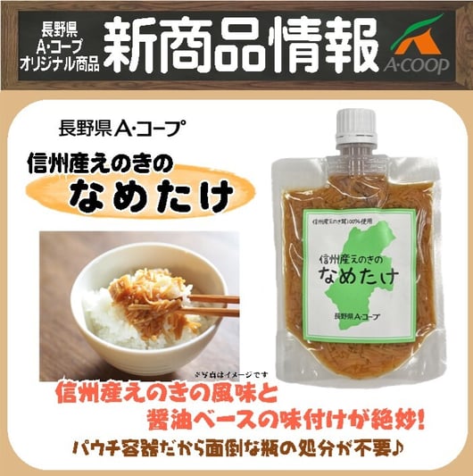 信州えのきのなめたけHP