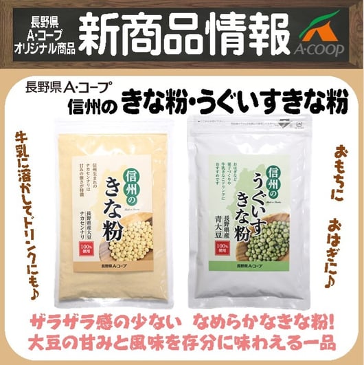 信州のきな粉・うぐいすきな粉HP
