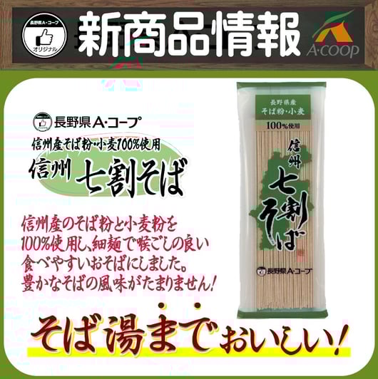 信州七割そばHP