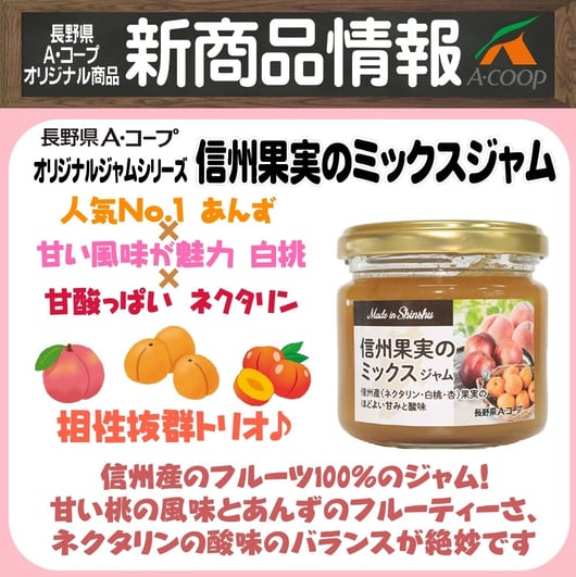 信州果実のミックスジャム