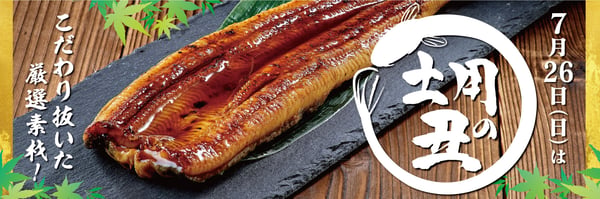土用の丑 パラポスター