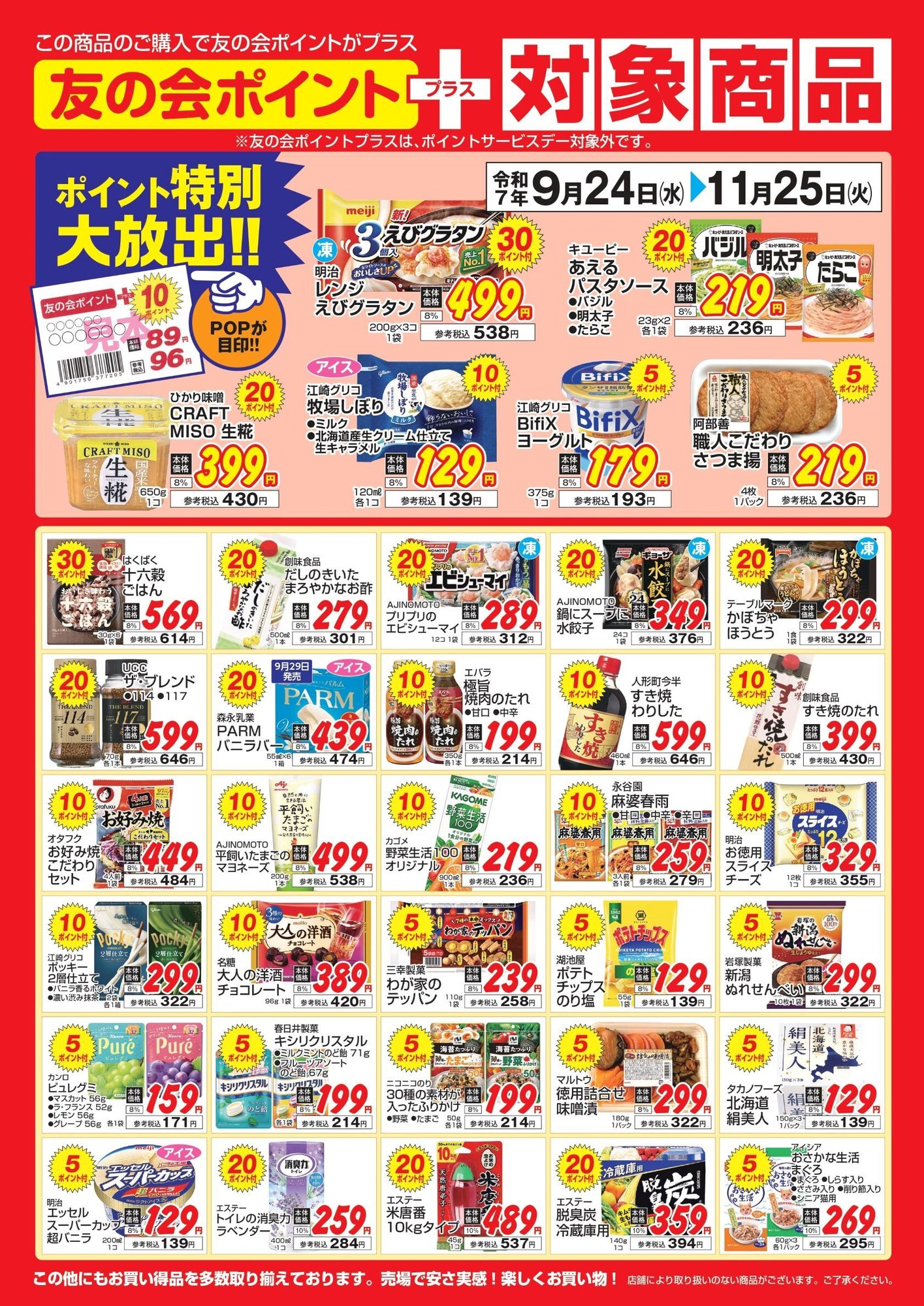 対象商品ポスター2025.10-11月