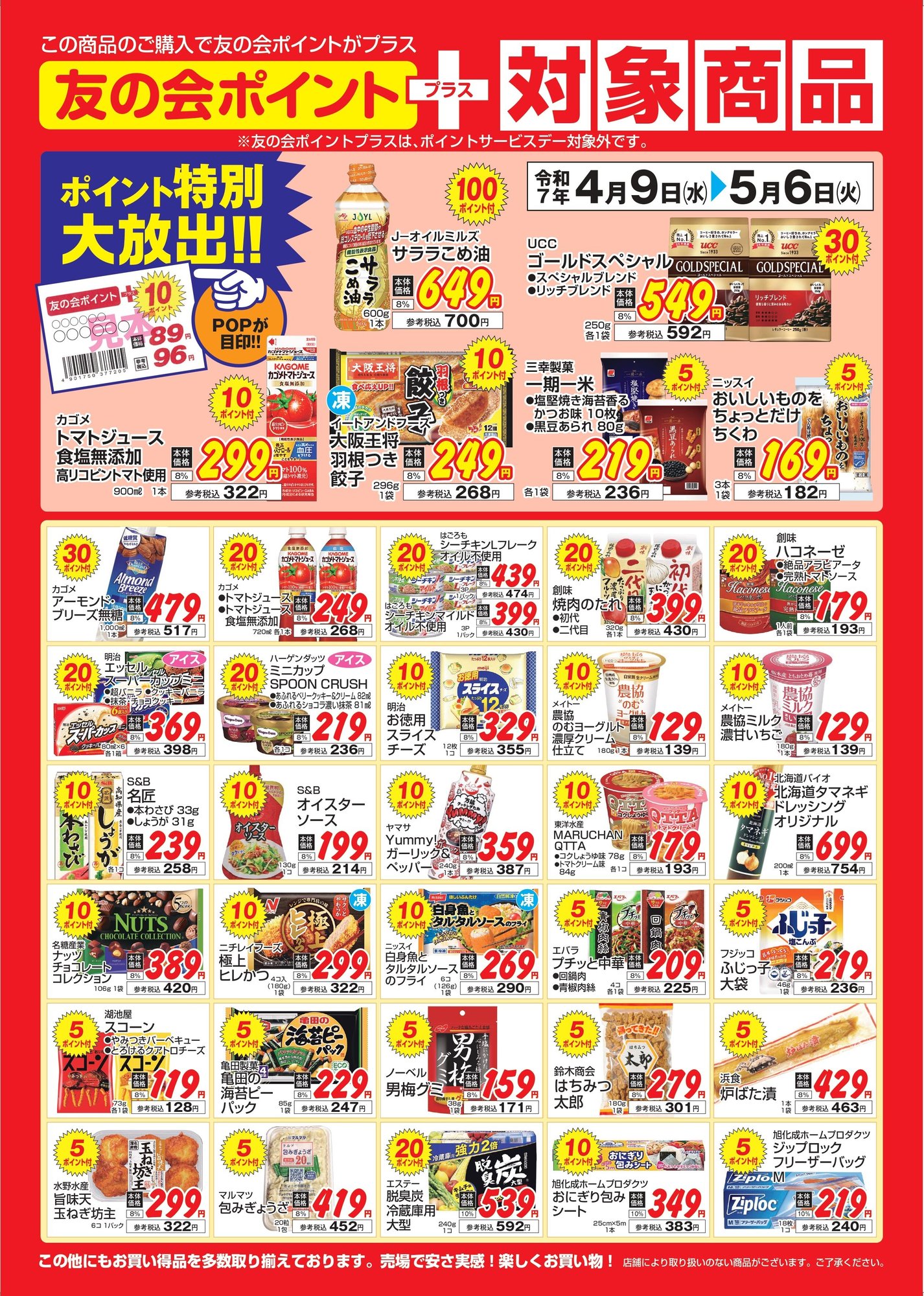 対象商品ポスター2025.4月