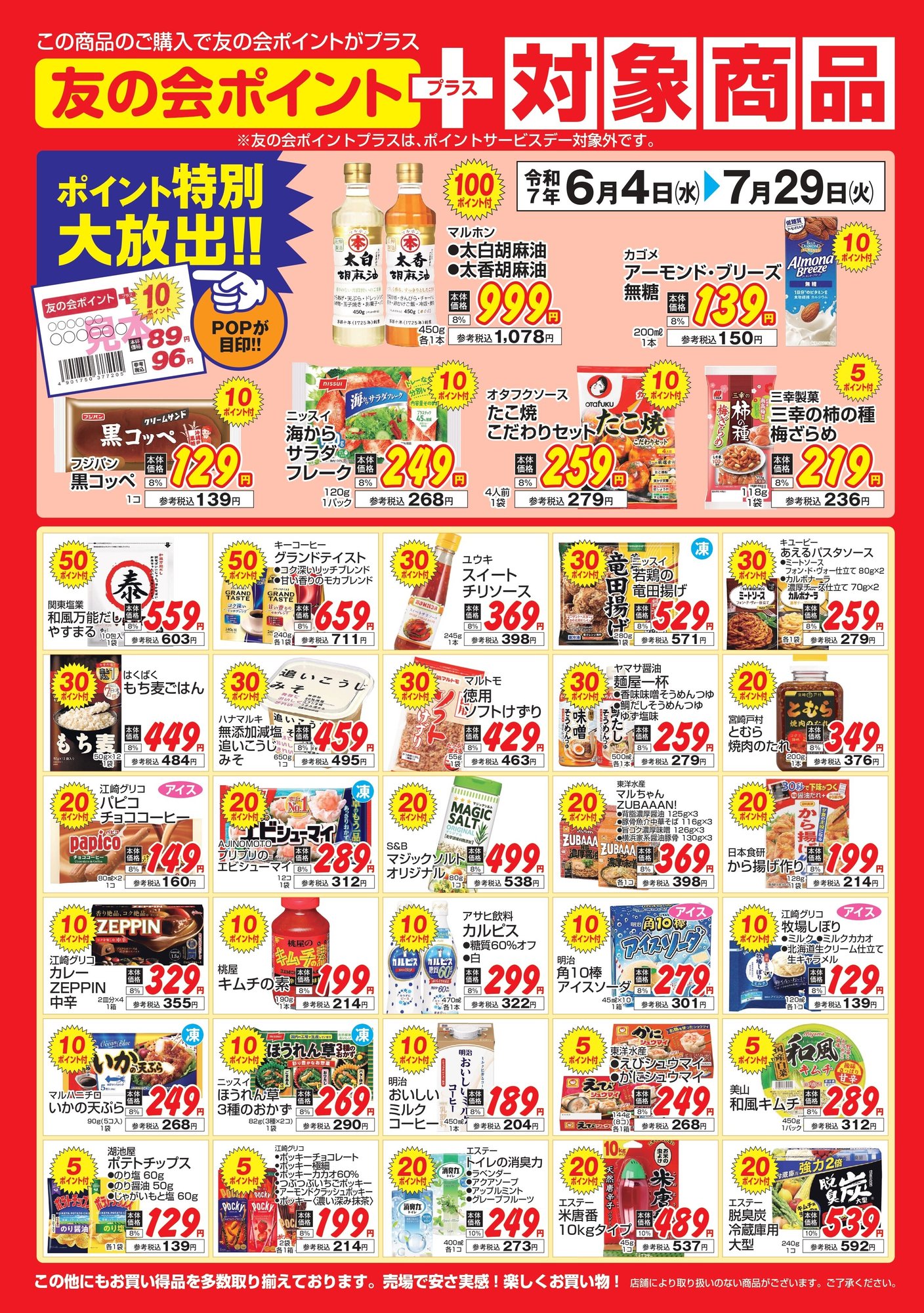対象商品ポスター2025.6月