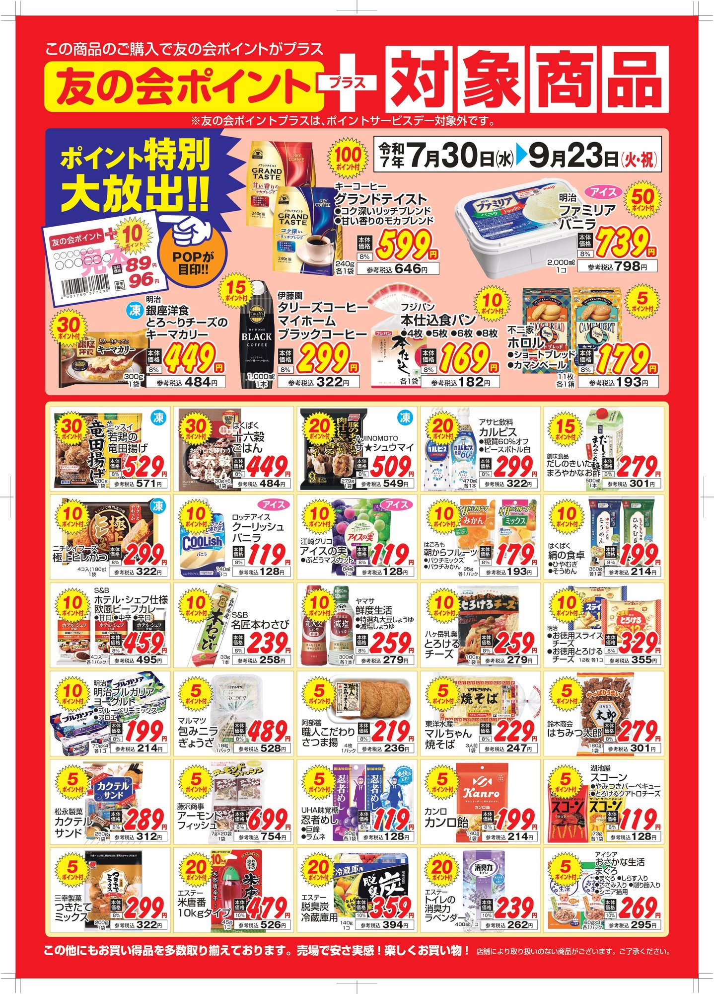 対象商品ポスター2025.8-9月