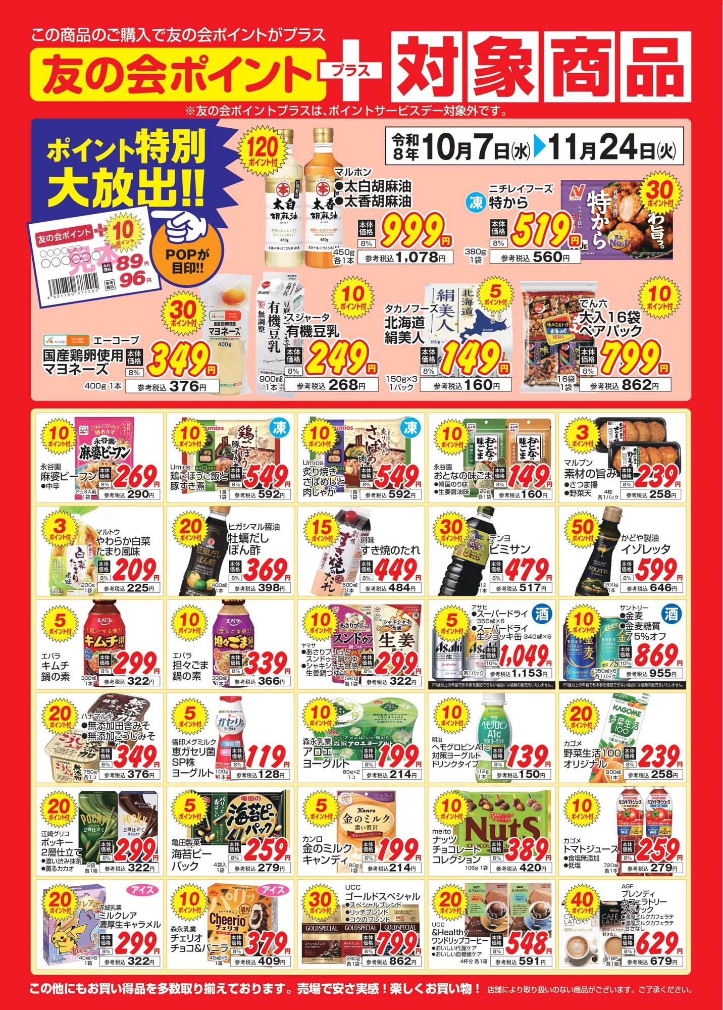 対象商品ポスター2026-10-11月