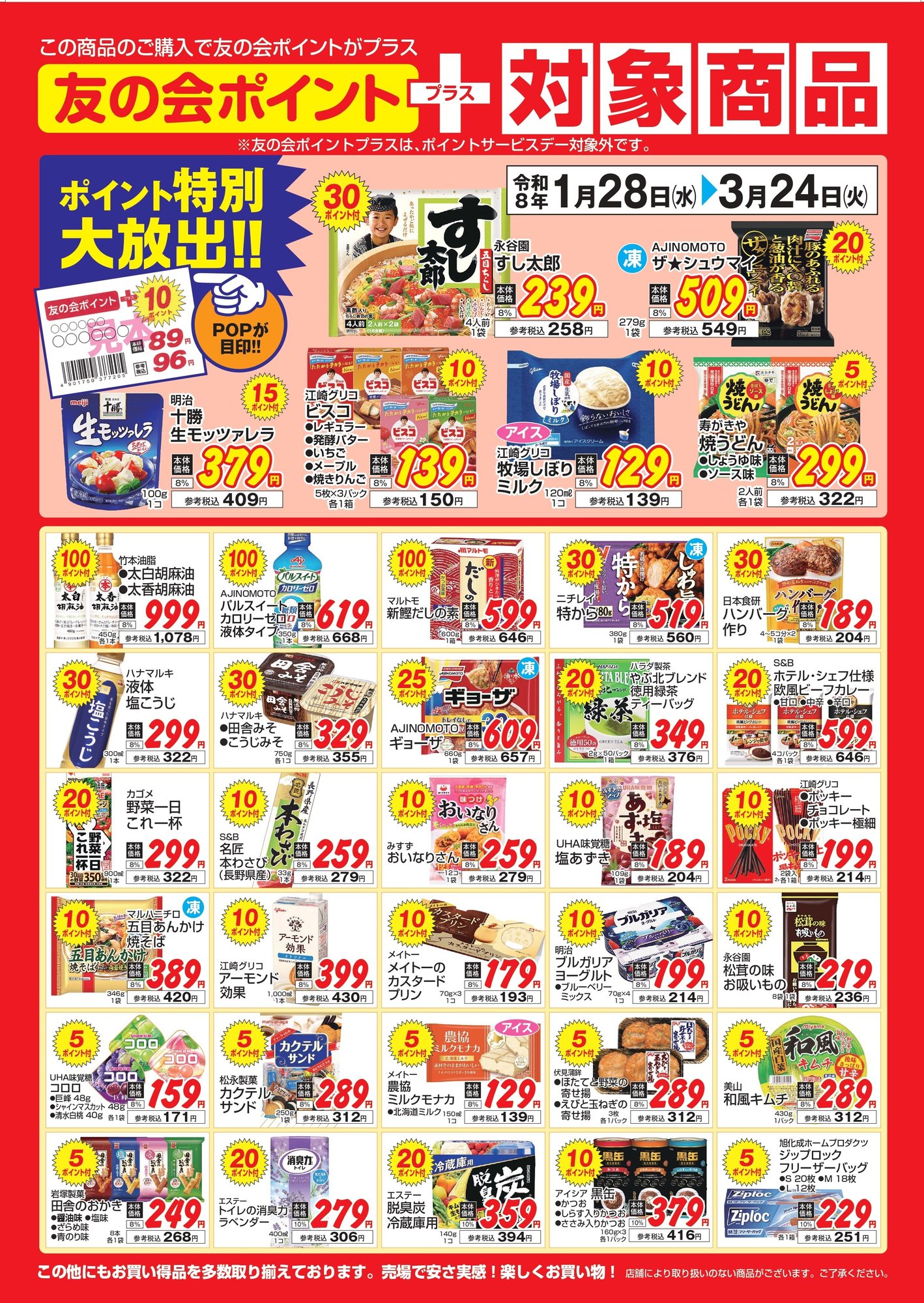 対象商品ポスター2026-2-3月