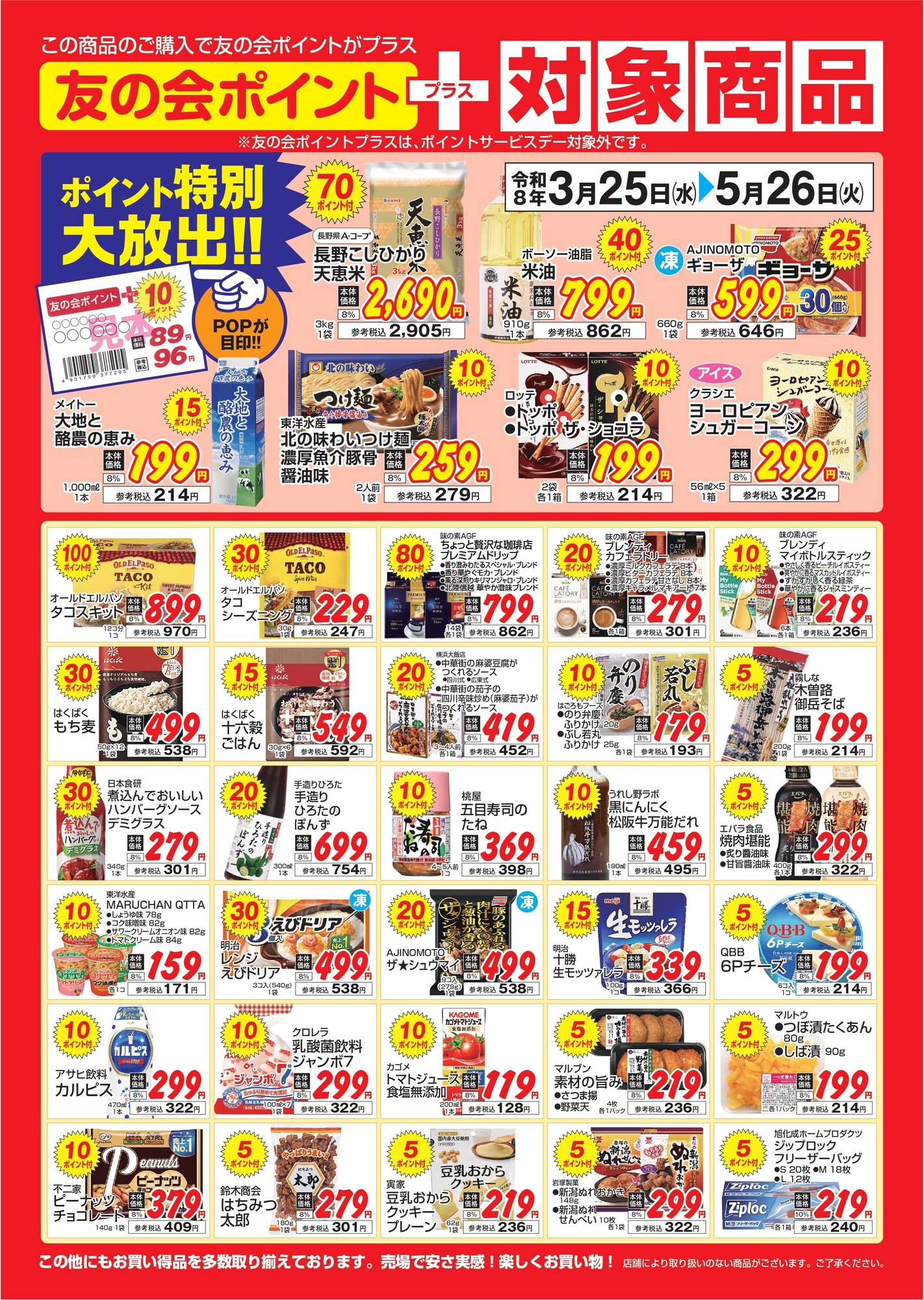 対象商品ポスター2026-4-5月