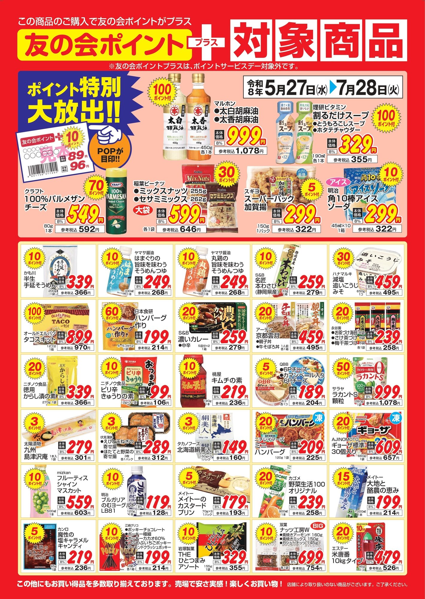 対象商品ポスター2026-6-7月