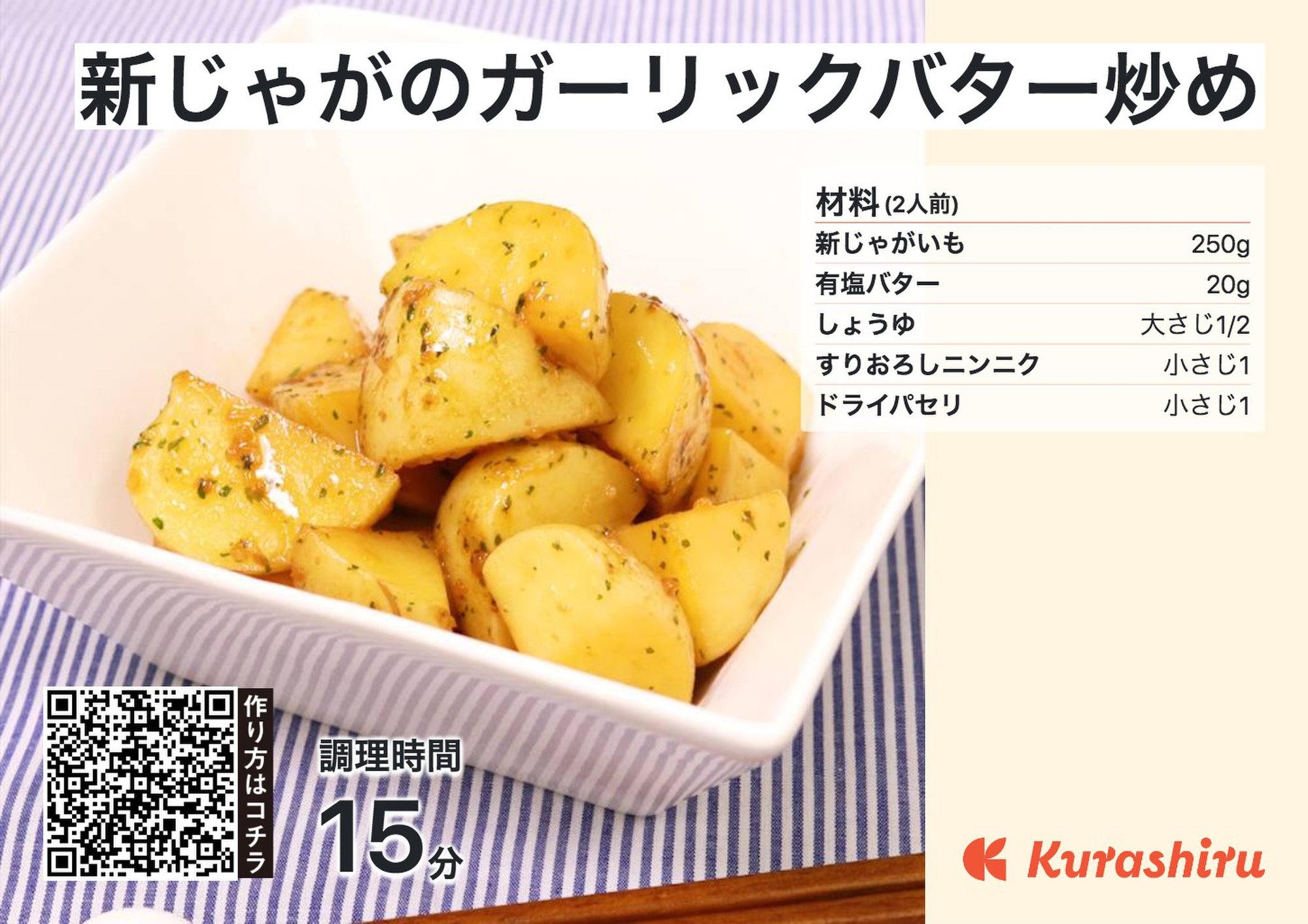 新じゃがのガーリックバター炒め_B5