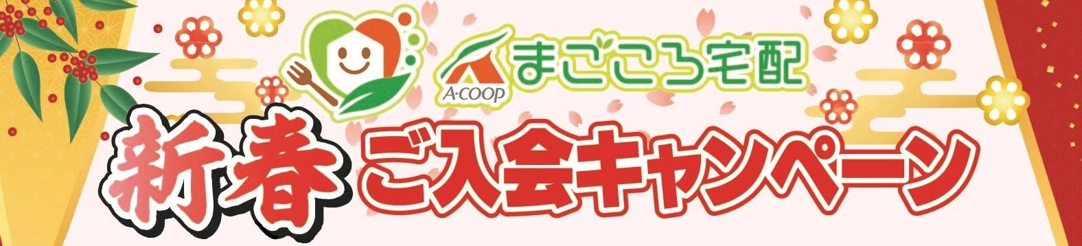 新春ご入会CP
