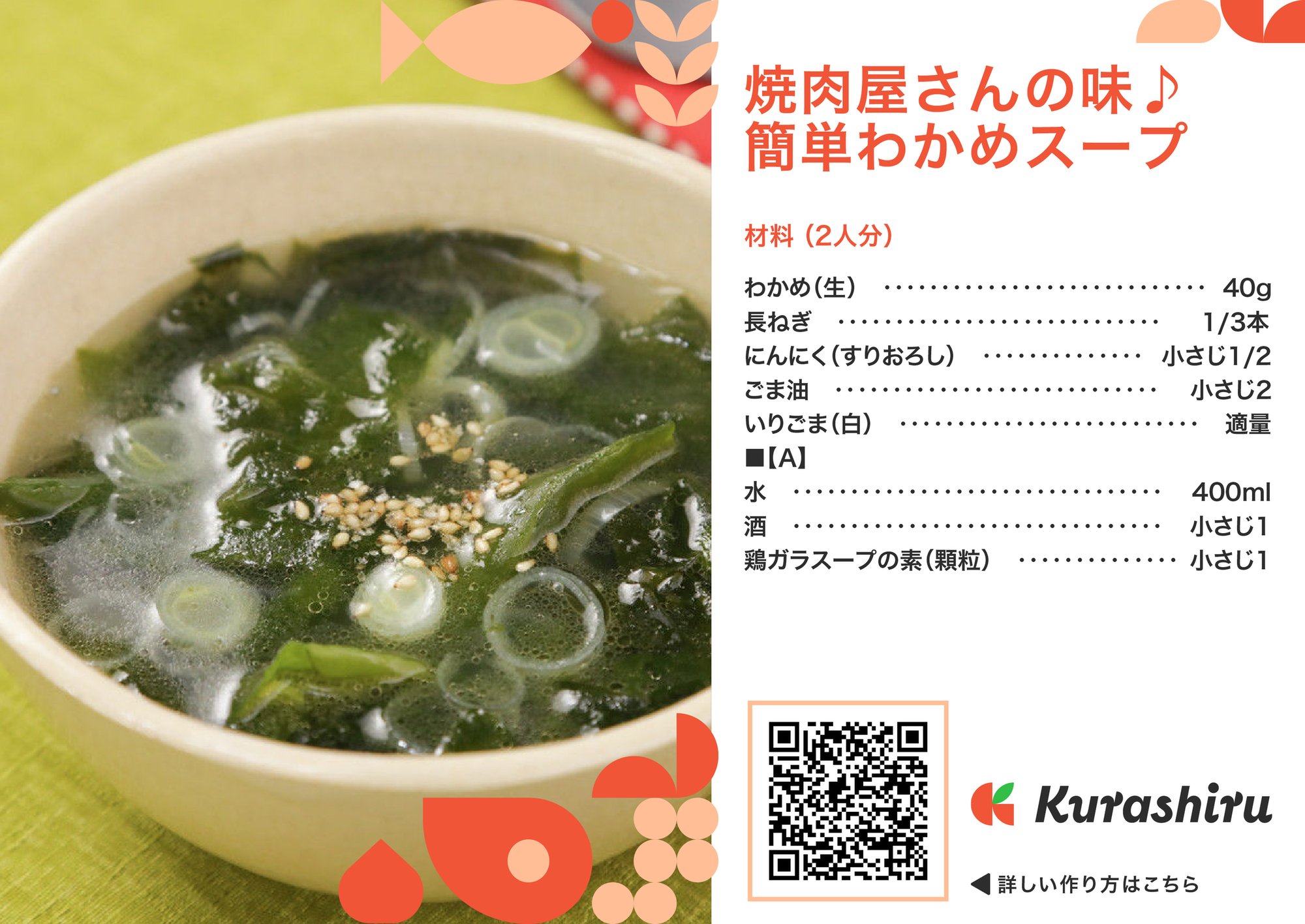 焼肉屋さんの味♪簡単わかめスープ_B5