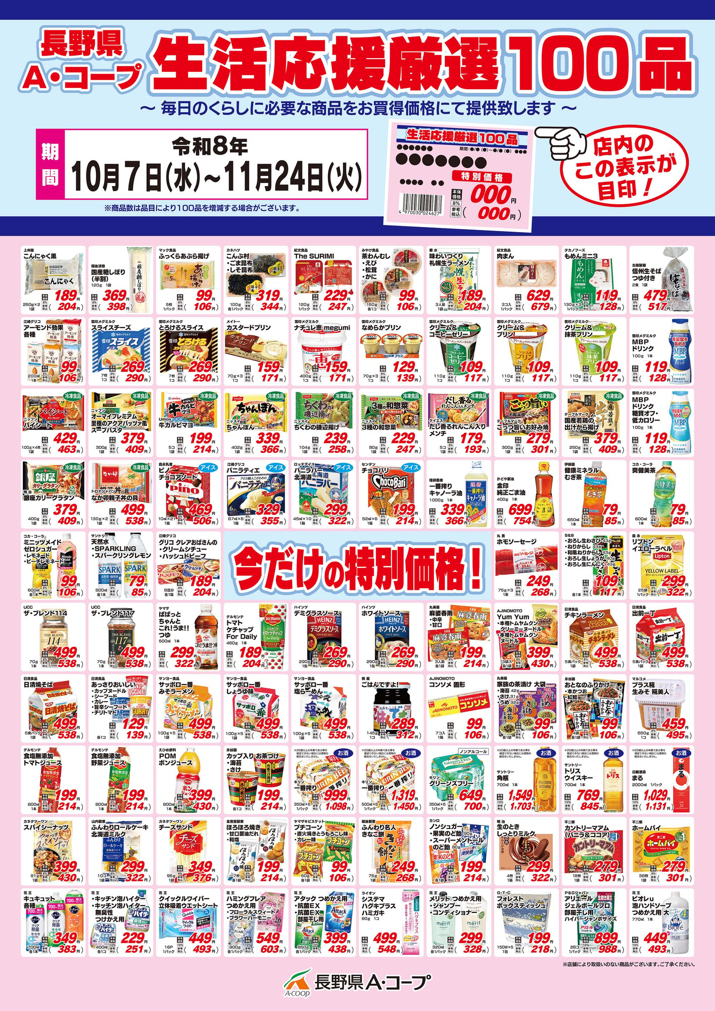 生活応援厳選100品 10.7-11.24 B2ポスター