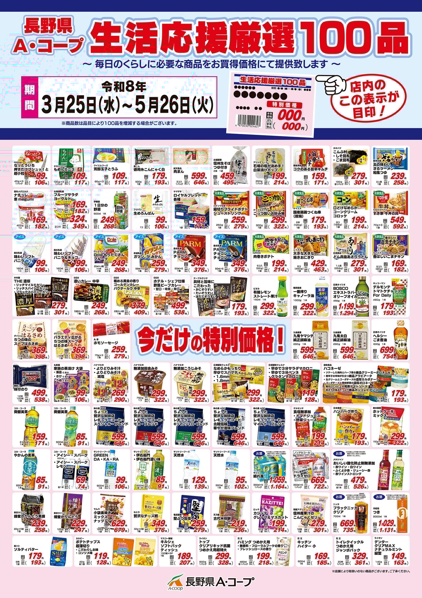 生活応援厳選100品 3.25-5.26