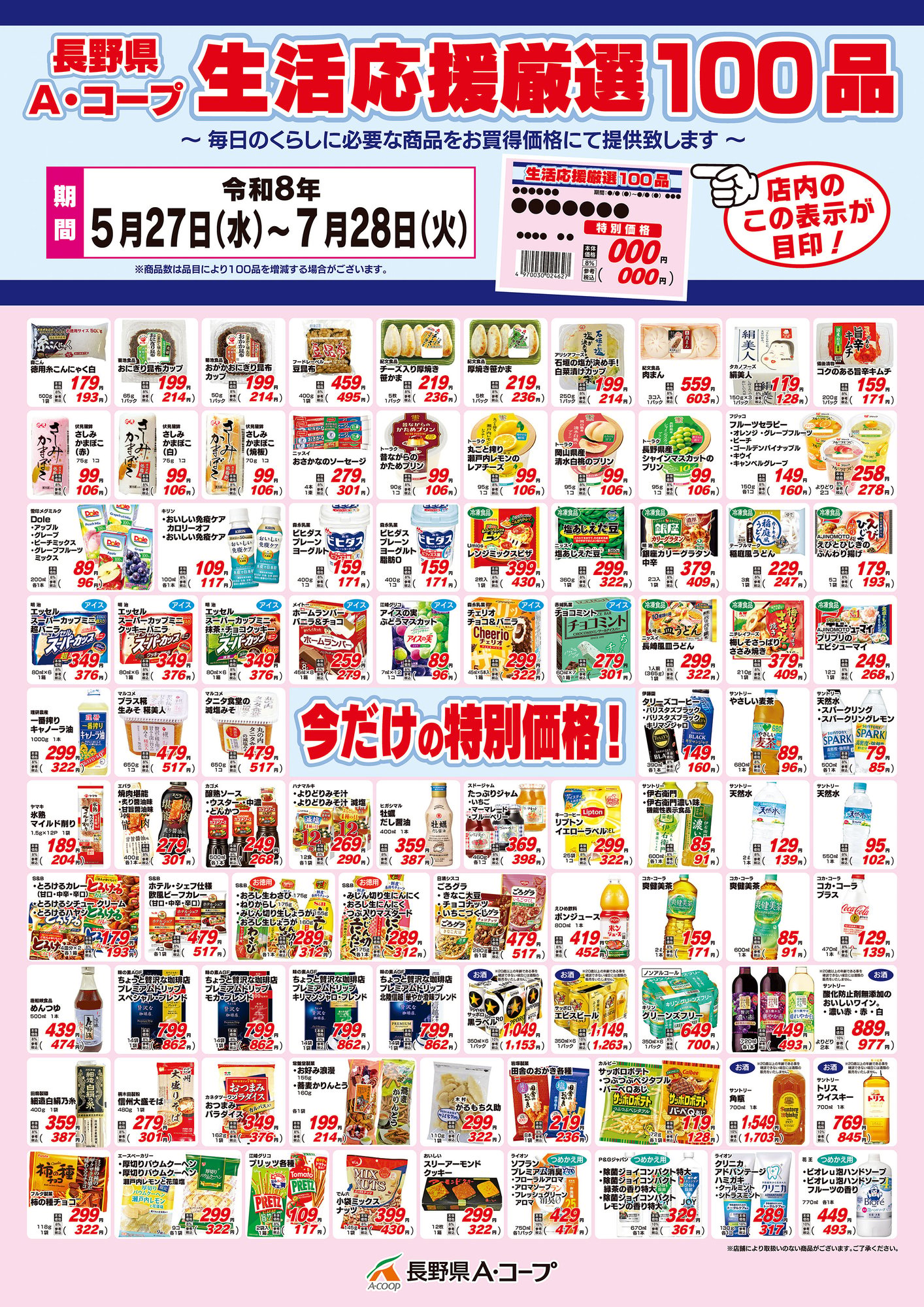 生活応援厳選100品 5.27-7.28 B2ポスター