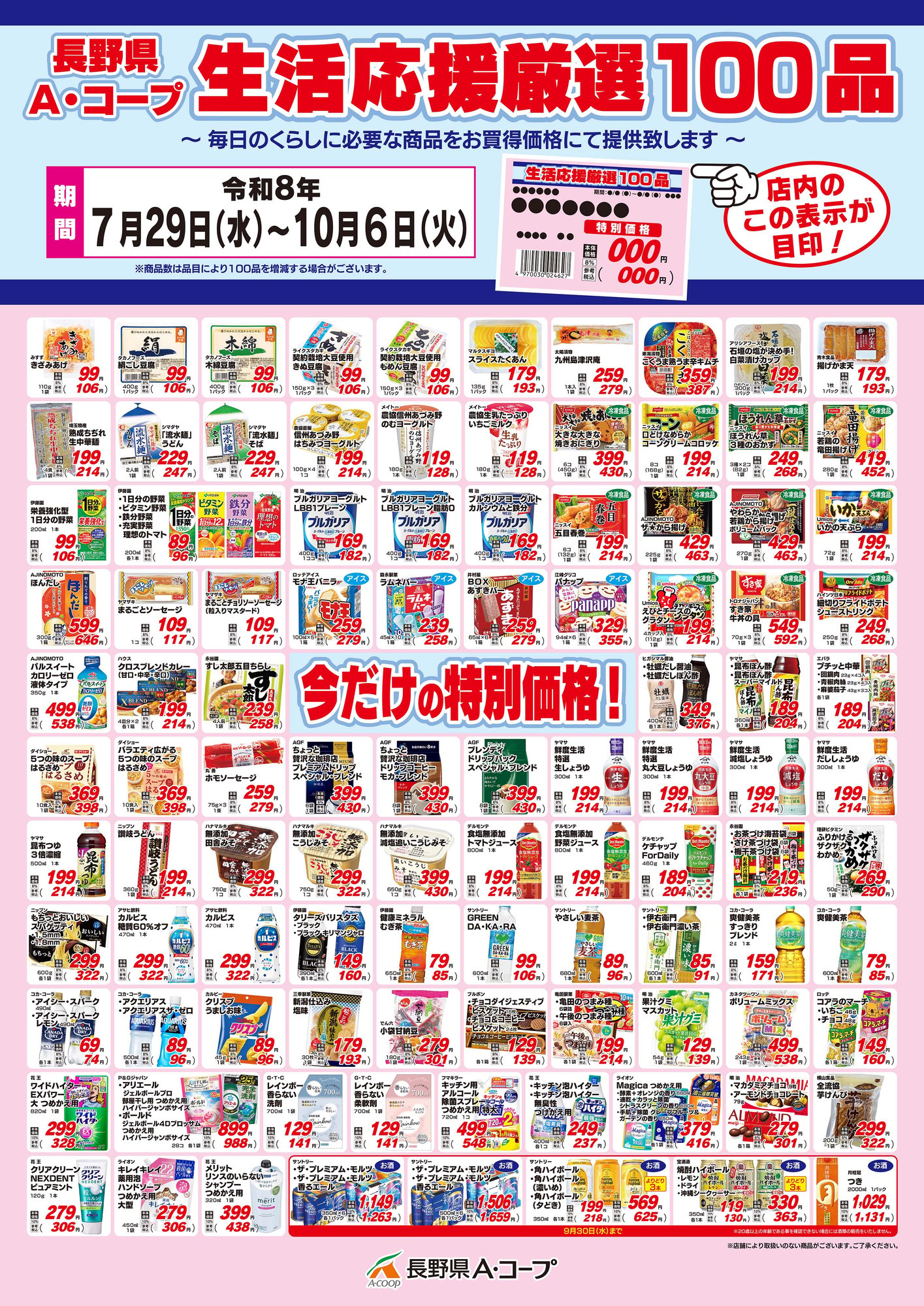生活応援厳選100品 7.29-10.6