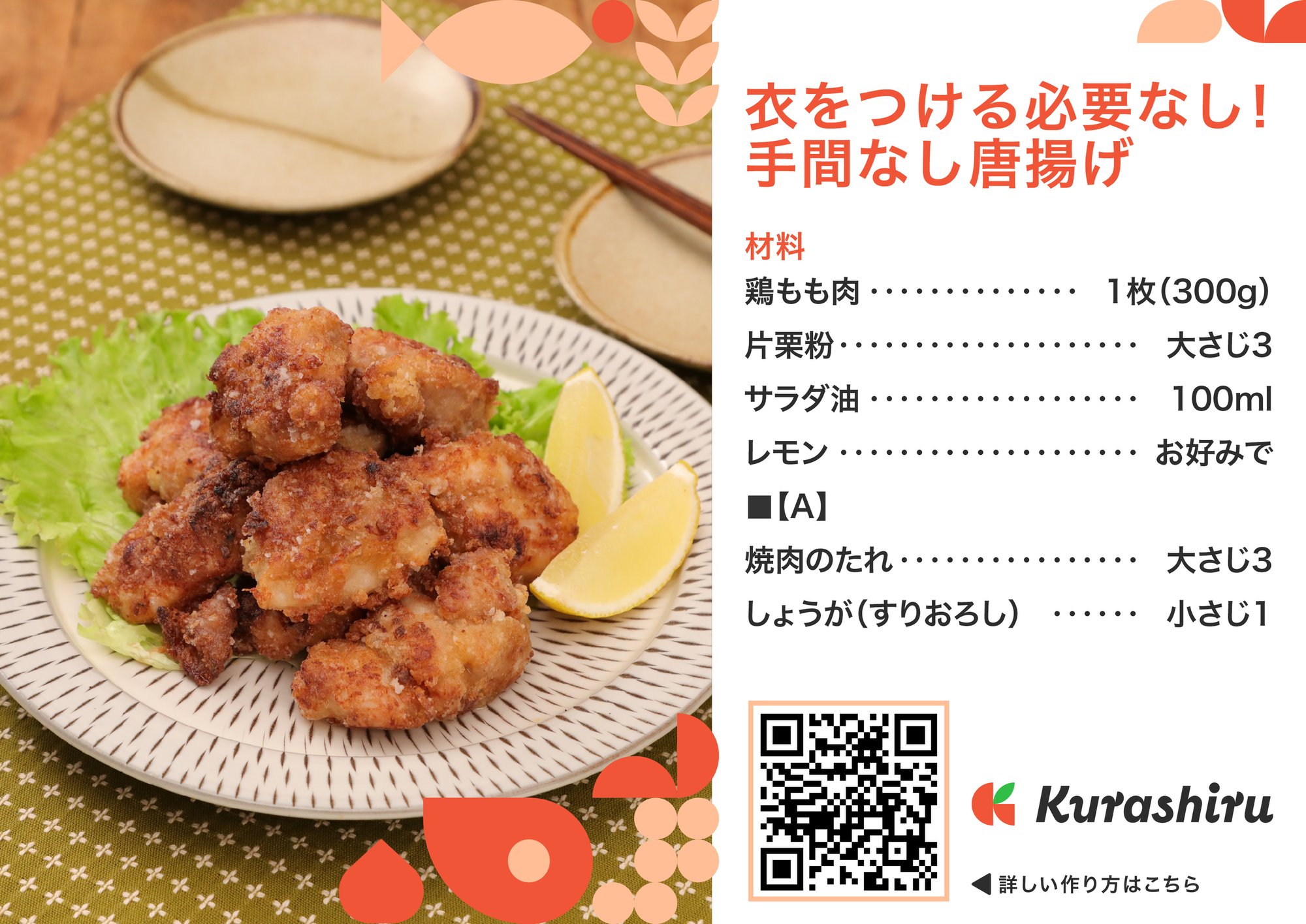 衣をつける必要なし!手間なし唐揚げ_B5