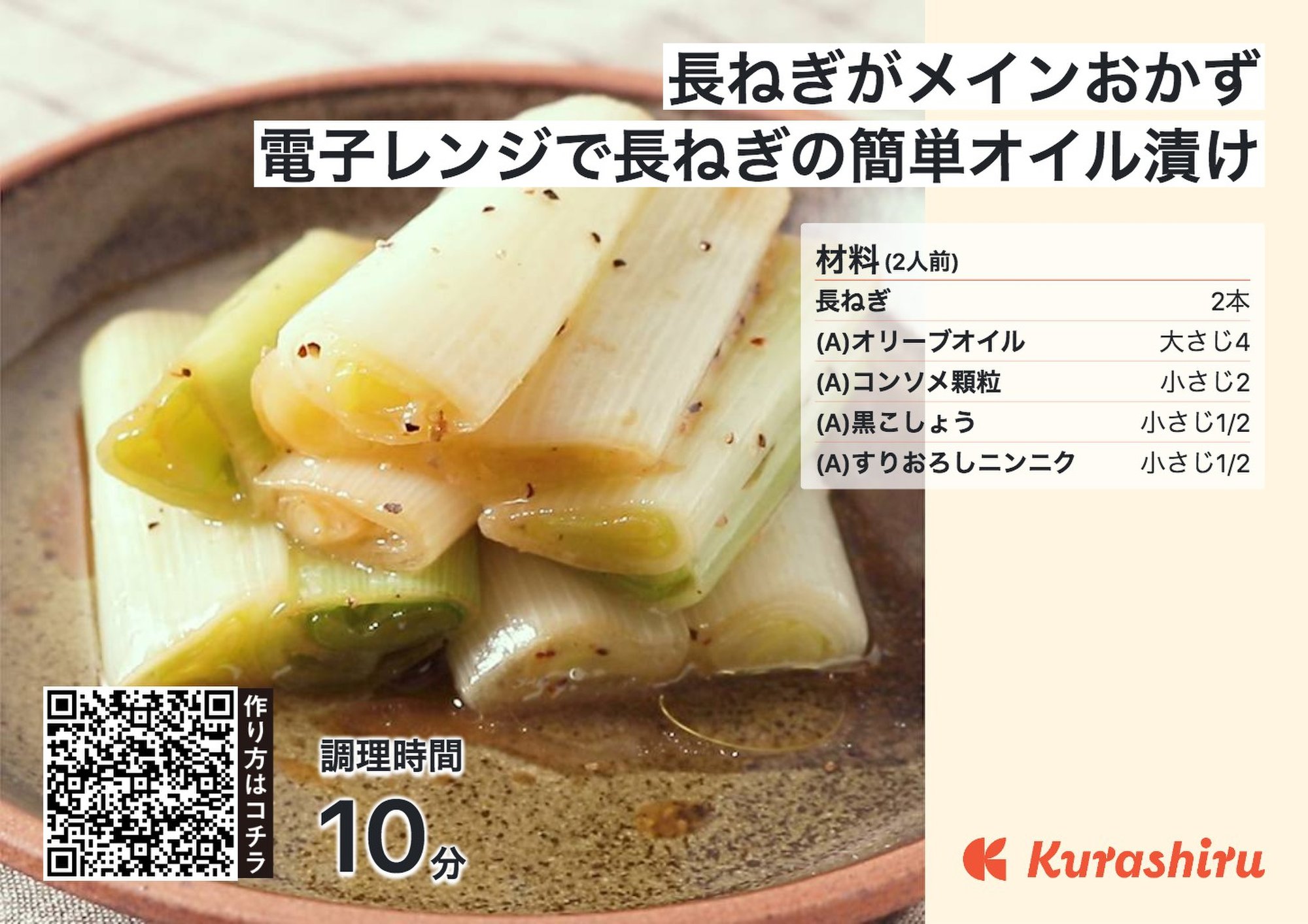 電子レンジで長ねぎの簡単オイル漬け_B5