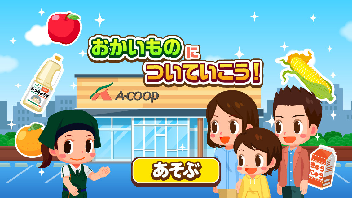 知育アプリ「ごっこランド」にAコープが登場！ | お知らせ | 長野県A