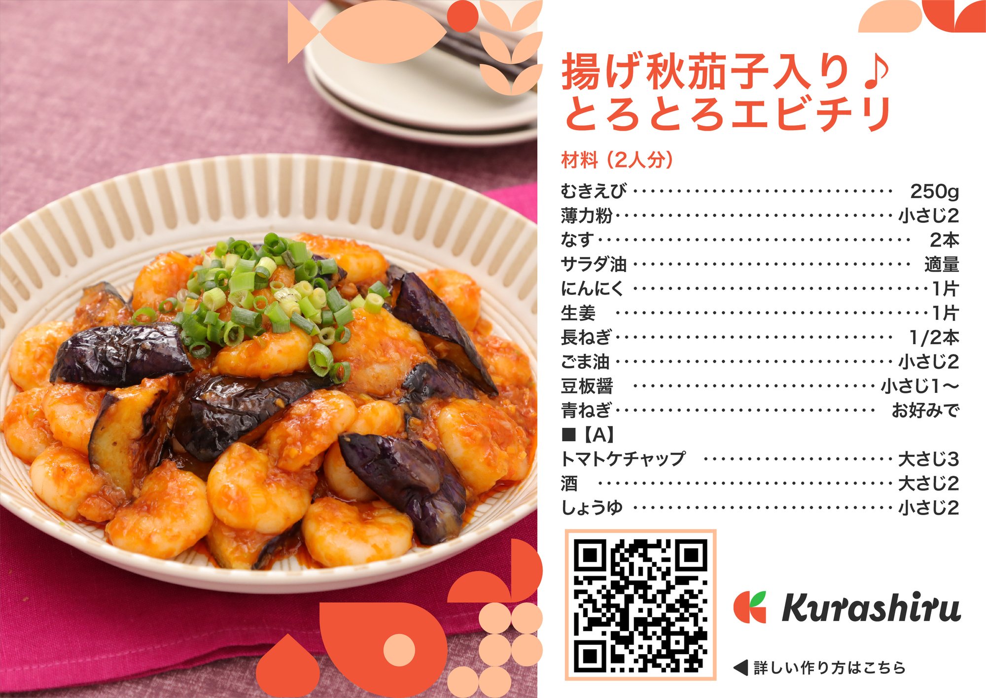 01.とろとろエビチリB5