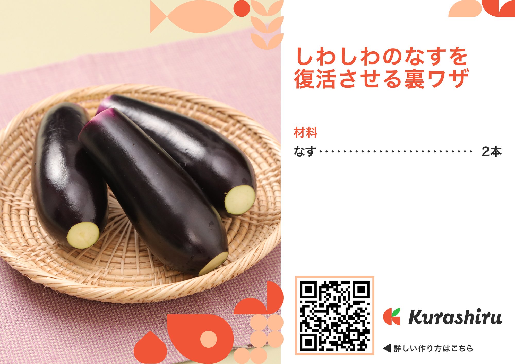 02.なす復活裏技B5