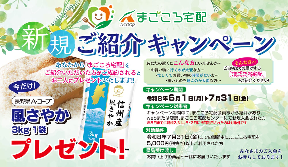 031043_まごころ宅配新規ご紹介キャンペーン 展示台用ポスター