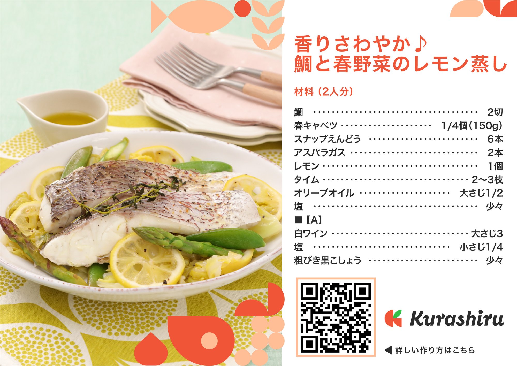 05.鯛と春野菜のレモン蒸しB5