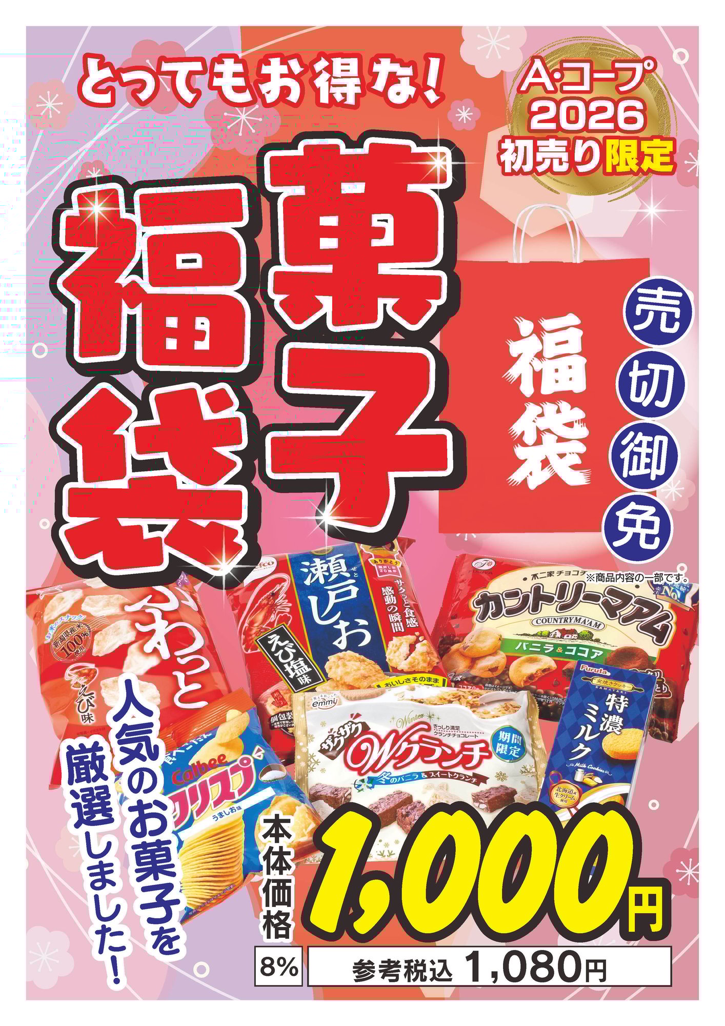 1000円 菓子福袋