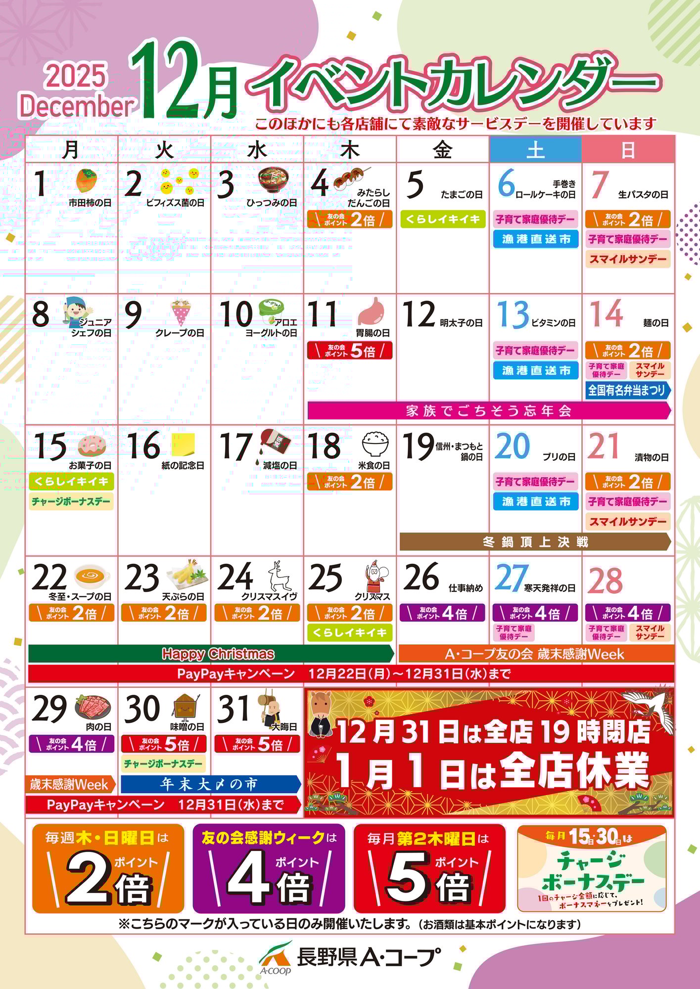 12月イベントカレンダー