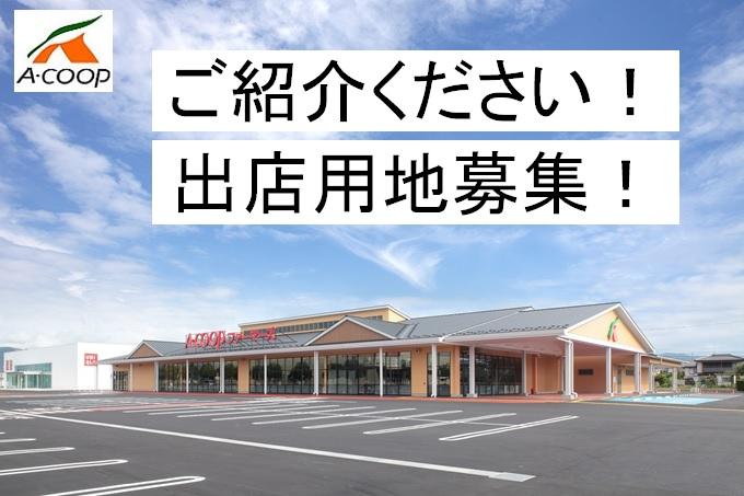 ご紹介ください！出店用地募集！