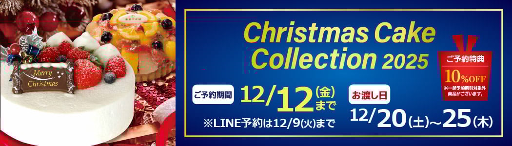 2025クリスマスケーキ_HP