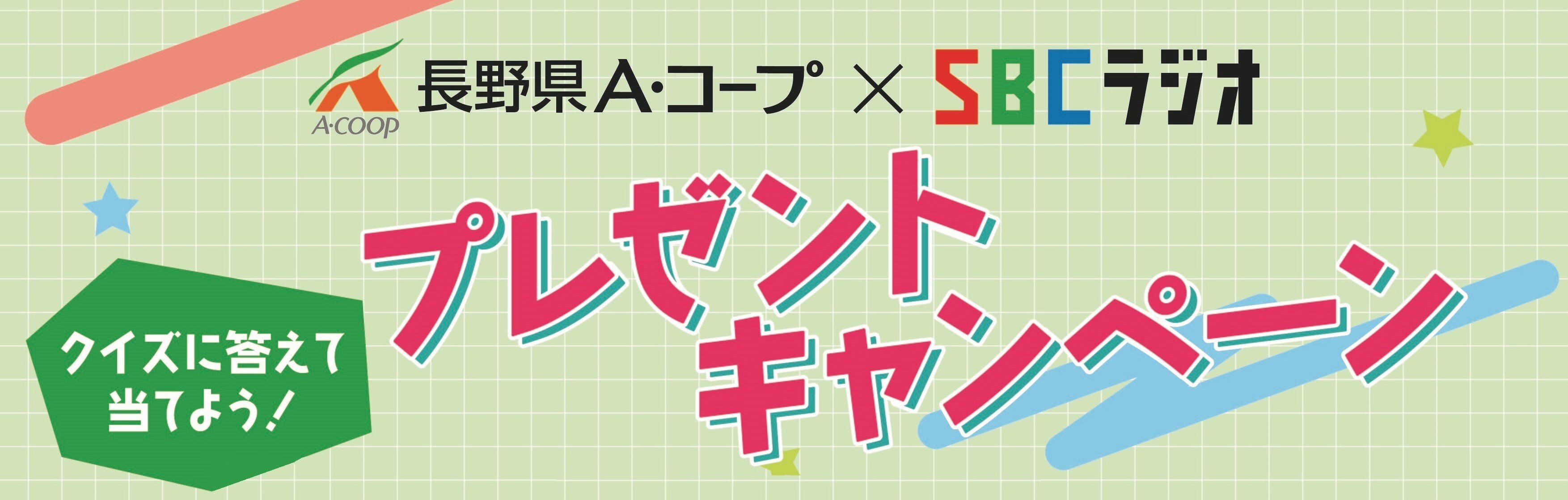 2025SBCラジオコラボキャンペーン