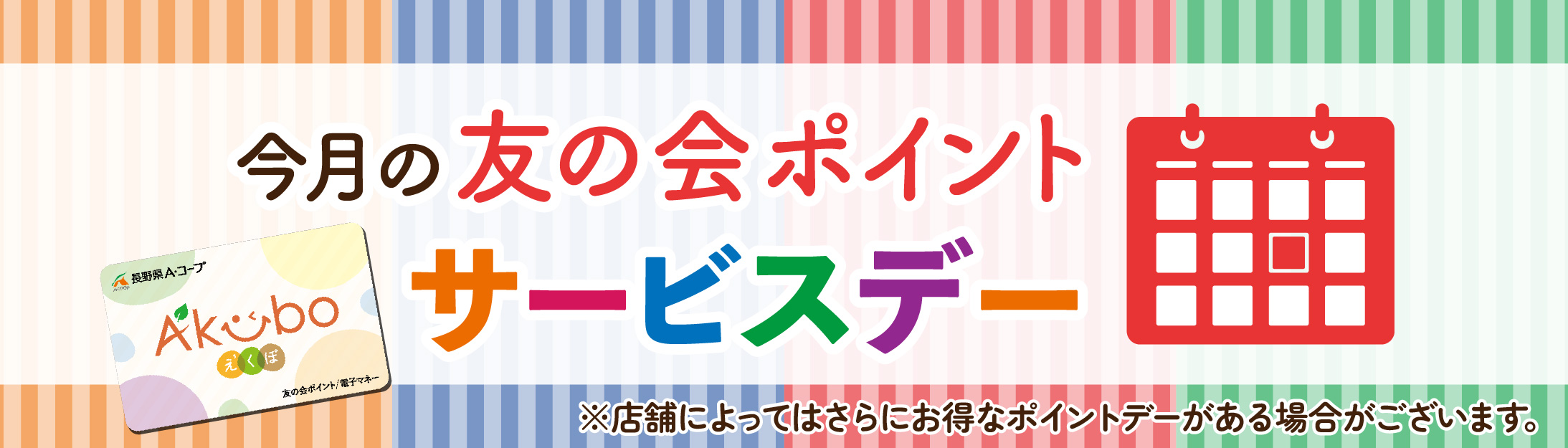 長野県A・コープ