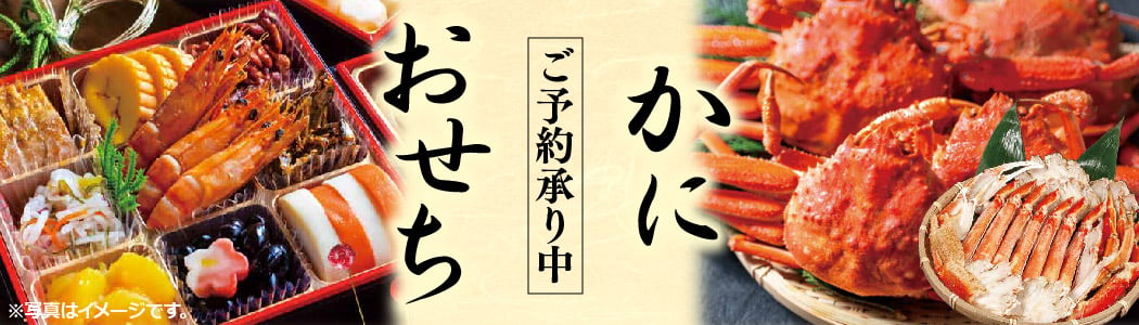 2026おせち・かに_HP小